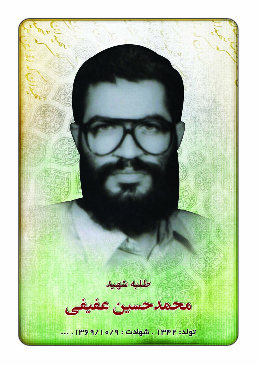 شهید محمدحسین عفیفی