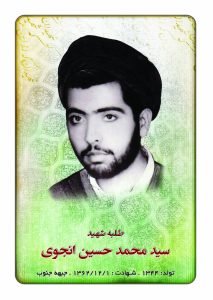 شهید سید محمدحسین انجوی