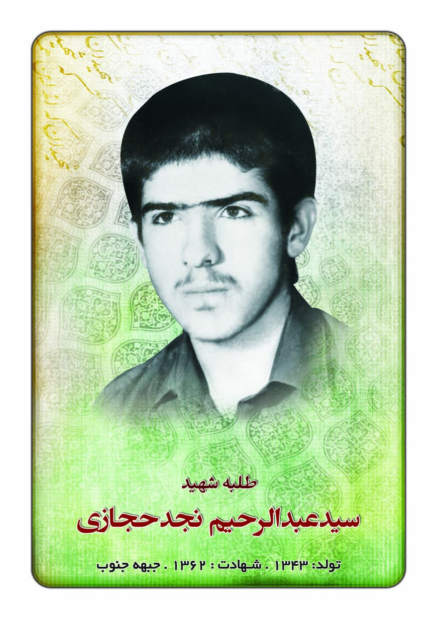 شهید سیدعبدالرحیم نجدحجازی
