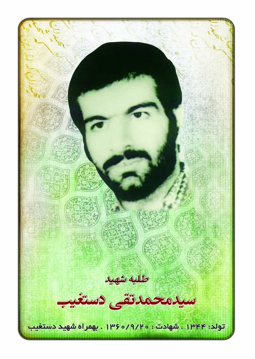 شهید محمد تقی دستغیب