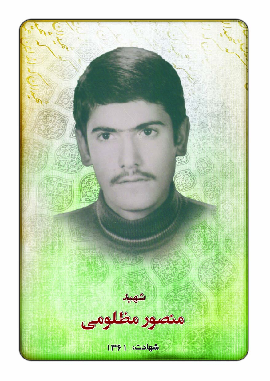 شهید منصور مظلومی