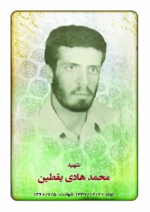 شهید محمد هادی یقطین